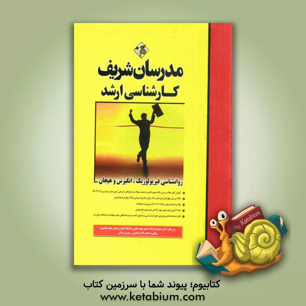 کتاب روان شناسی فیزیولوژیک، انگیزش و هیجان کارشناسی ارشد اثر حبیب‌الله ابراهیمی