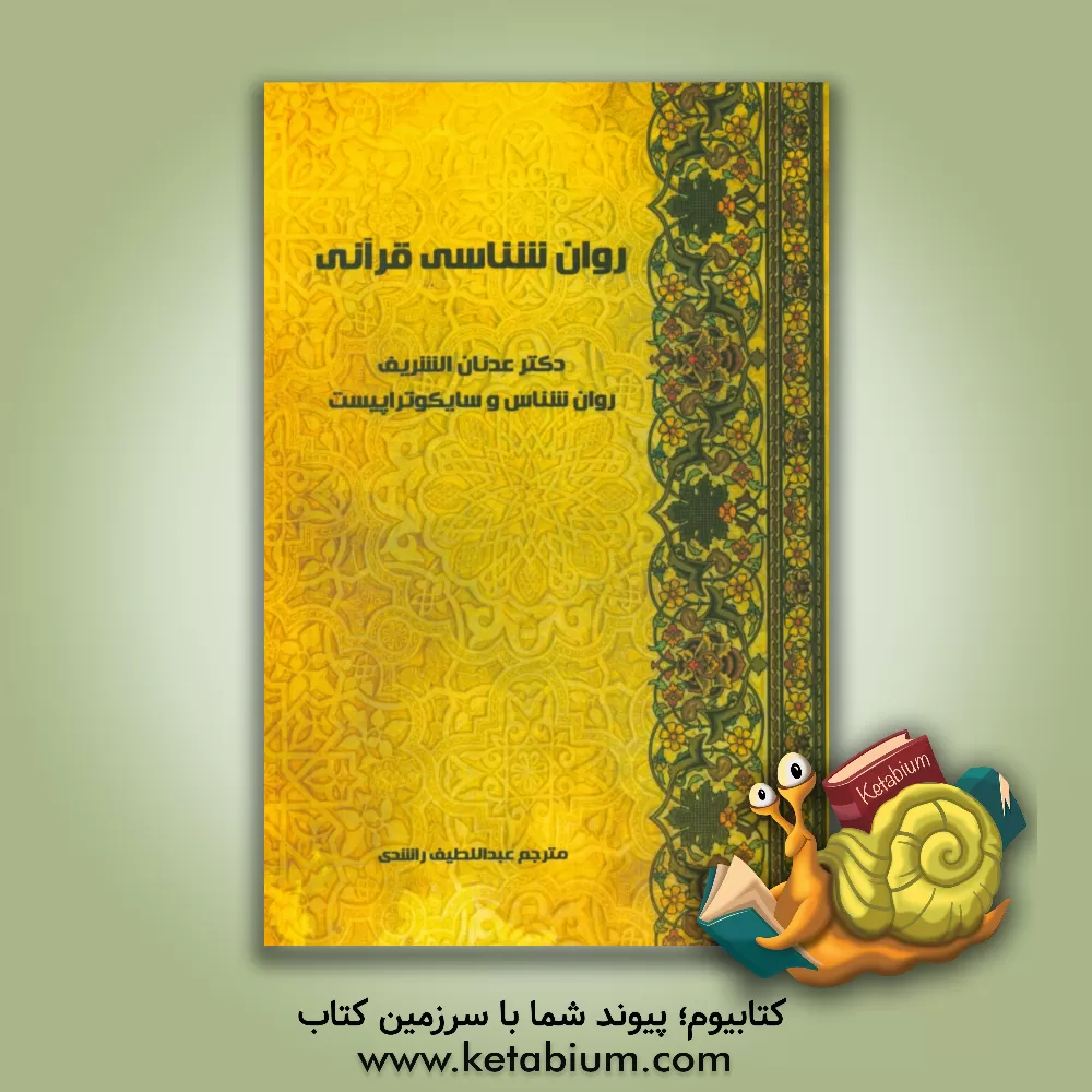کتاب روان شناسی قرآنی اثر عدنان شریف