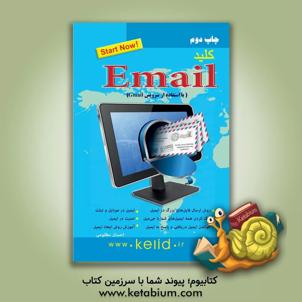 کتاب کلید E-mail (روایت سوم) اثر احسان مظلومی