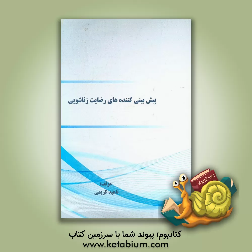 کتاب پیش بینی کننده های رضایت زناشویی اثر ناهید کریمی