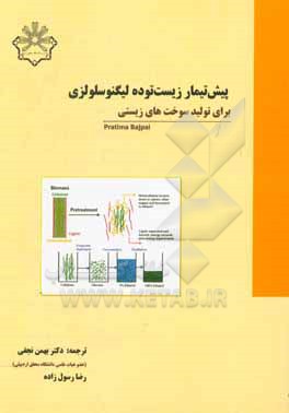کتاب پیش تیمار زیست توده لیگنوسلولزی: برای تولید سوخت های زیستی اثر پرتیما باجپاپی