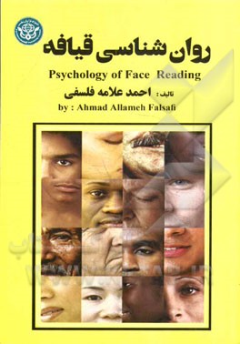 کتاب روان شناسی قیافه: ویژه دانشجویان رشته علوم روان شناسی و اجتماعی |اثر احمد علامه فلسفی