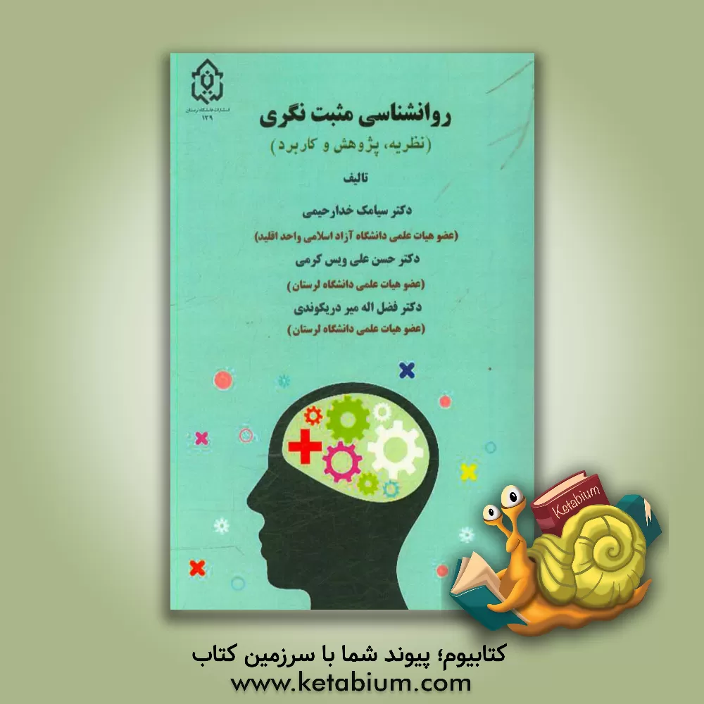 کتاب روان شناسی مثبت نگری (نظریه، پژوهش و کاربرد) اثر فضل‌الله میردریکوند