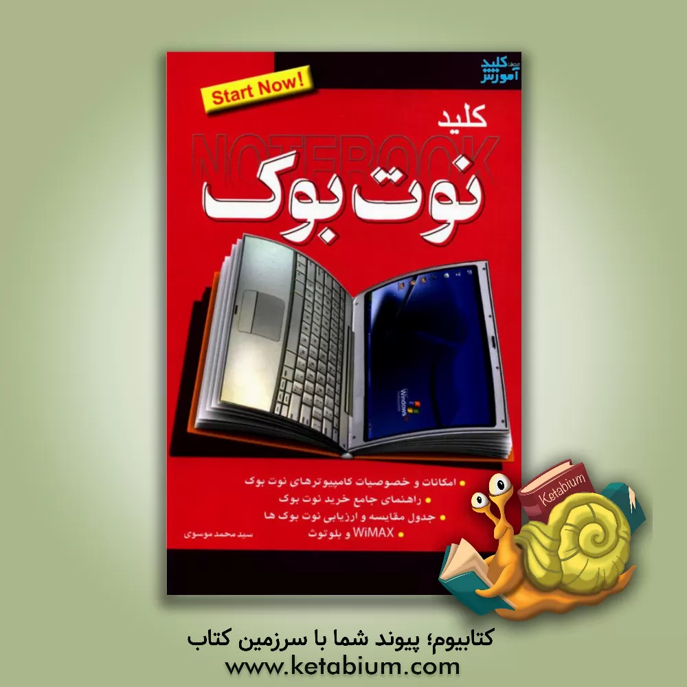 کتاب کلید Notebook اثر سیدمحمد موسوی