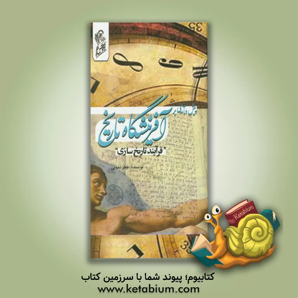 کتاب پیش درآمدی بر آفرینشگاه تاریخ (فرآیند تاریخ سازی) اثر جعفر شعبانی