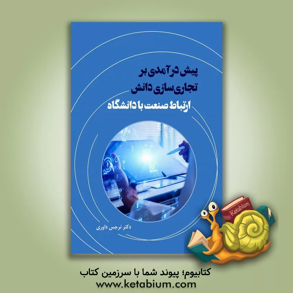 کتاب پیش درآمدی بر تجاری سازی دانش: ارتباط صنعت با دانشگاه اثر نرجس داوری