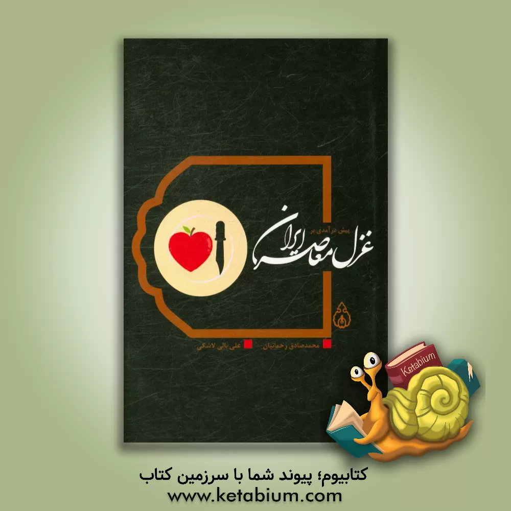 کتاب پیش درآمدی بر غزل معاصر ایران |اثر محمدصادق رحمانیان