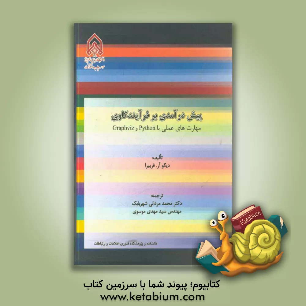 کتاب پیش درآمدی بر فرآیندکاوی مهارت های عملی با Python و Graphviz اثر دیگوآر. فرییرا