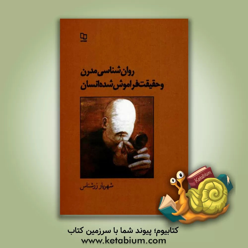 کتاب روان شناسی مدرن و حقیقت فراموش شده انسان اثر شهریار زرشناس