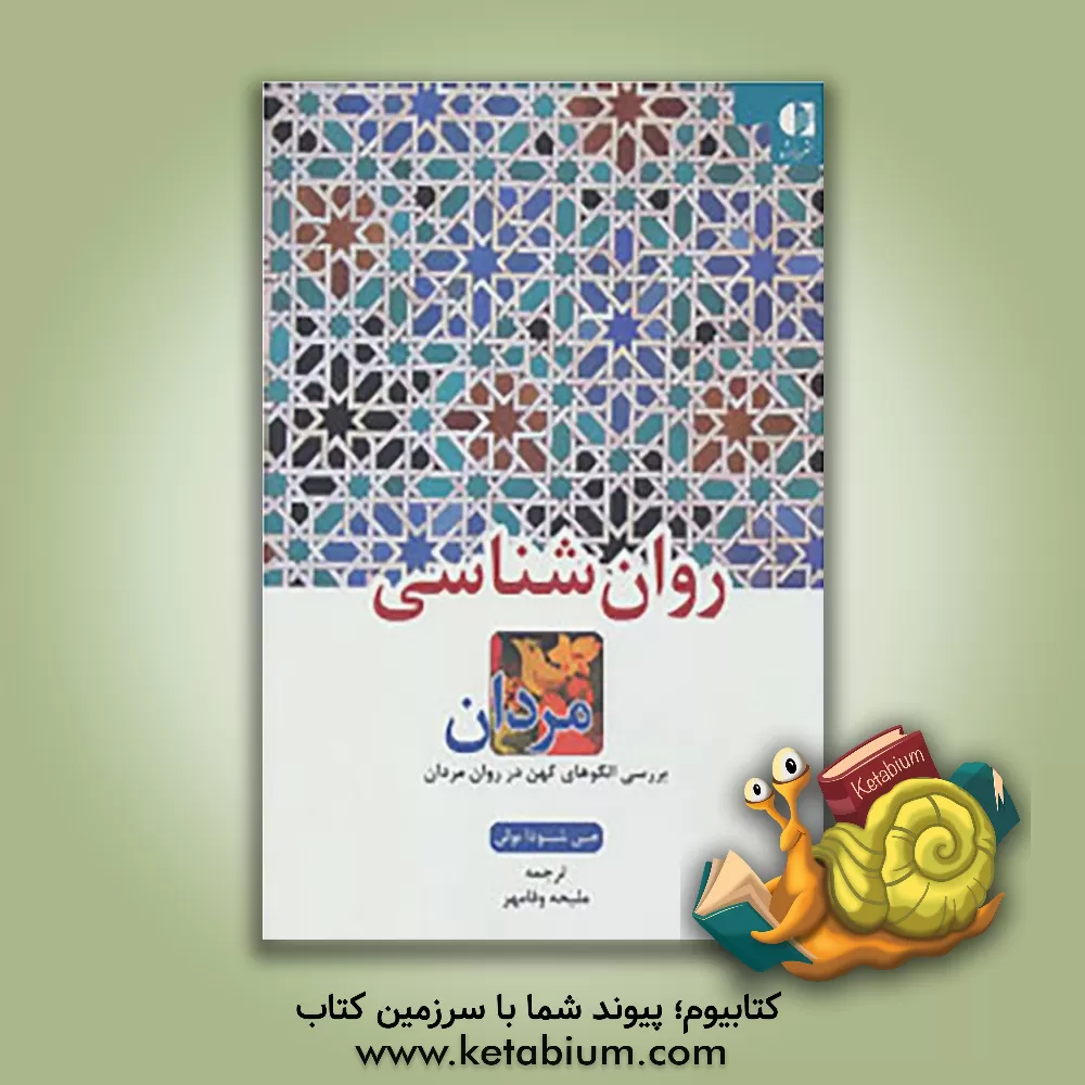 کتاب روان شناسی مردان: بررسی الگوهای کهن در روان مردان اثر جین‌شینودا بولن