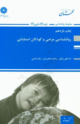 کتاب روان شناسی مرضی و کودکان استثنائی اثر ندا علی‌بیگی