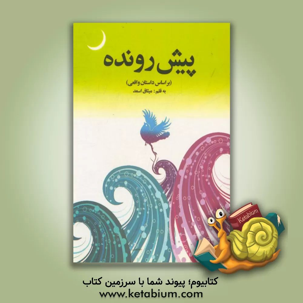 کتاب پیش رونده (براساس داستان واقعی) اثر میثاق اسعد