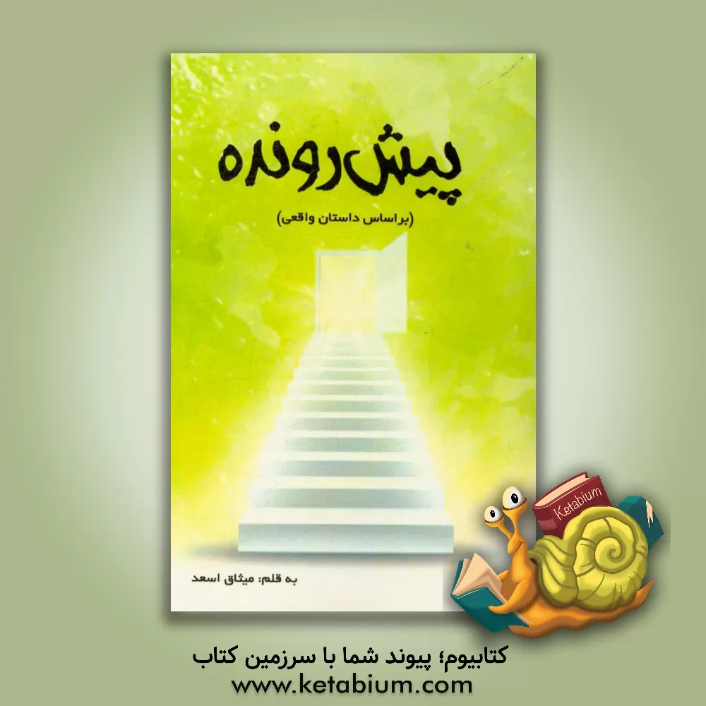 کتاب پیش رونده (براساس داستان واقعی) اثر میثاق اسعد