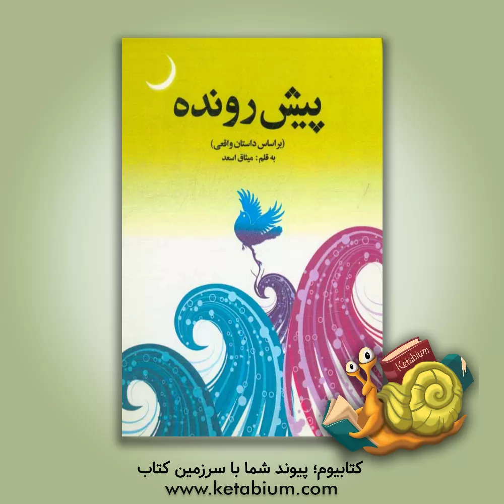 کتاب پیش رونده (براساس داستان واقعی) اثر میثاق اسعد