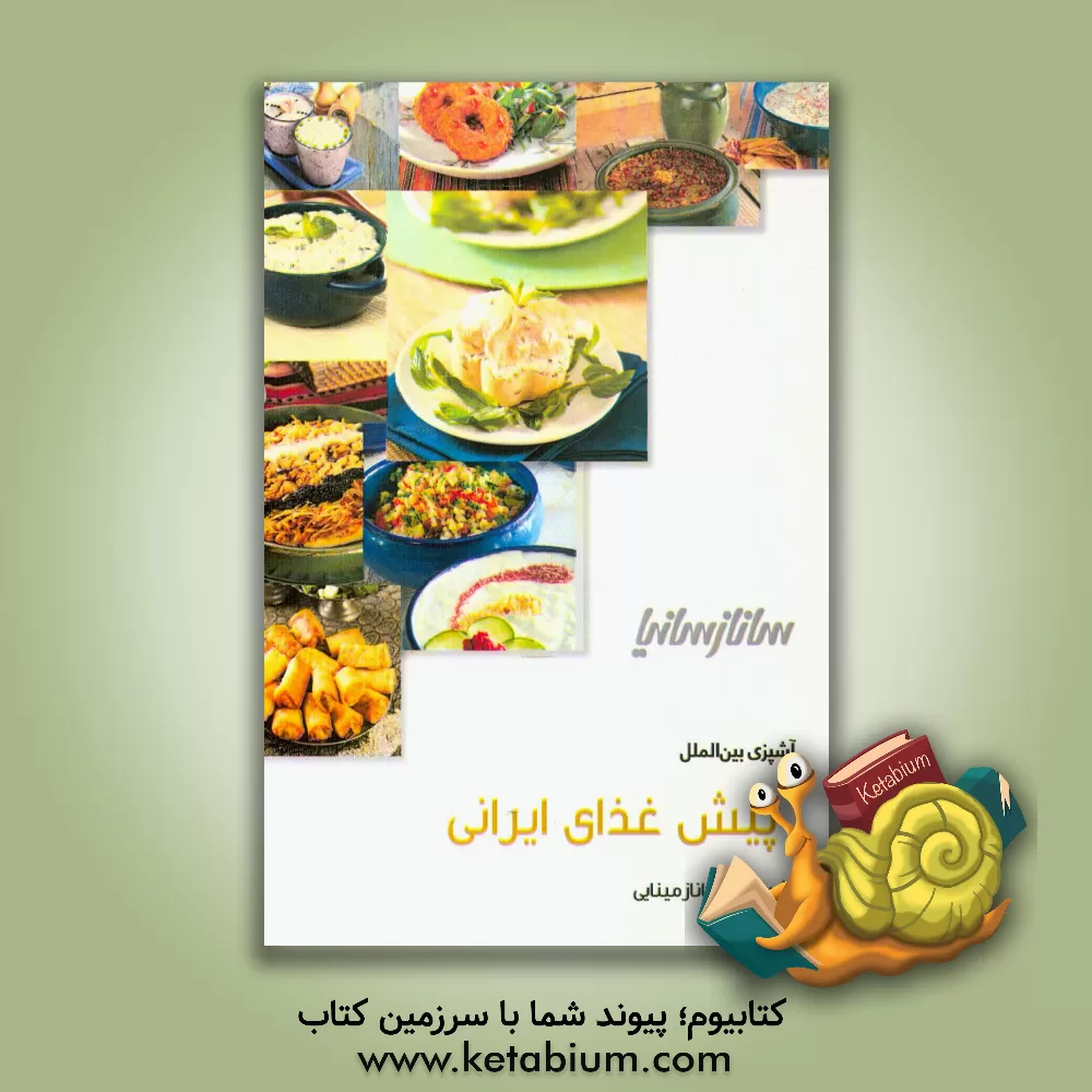 کتاب پیش غذاهای ایرانی اثر ساناز مینایی