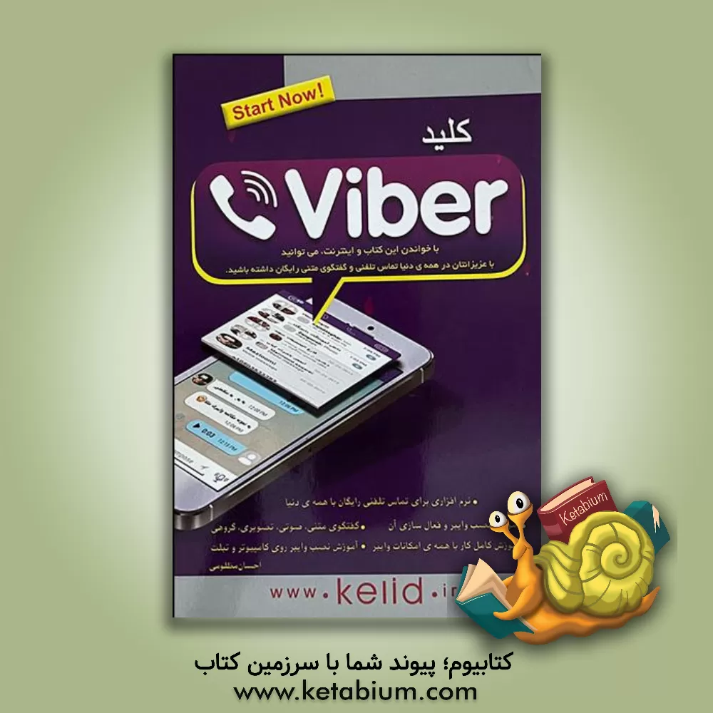 کتاب کلید Viber اثر احسان مظلومی