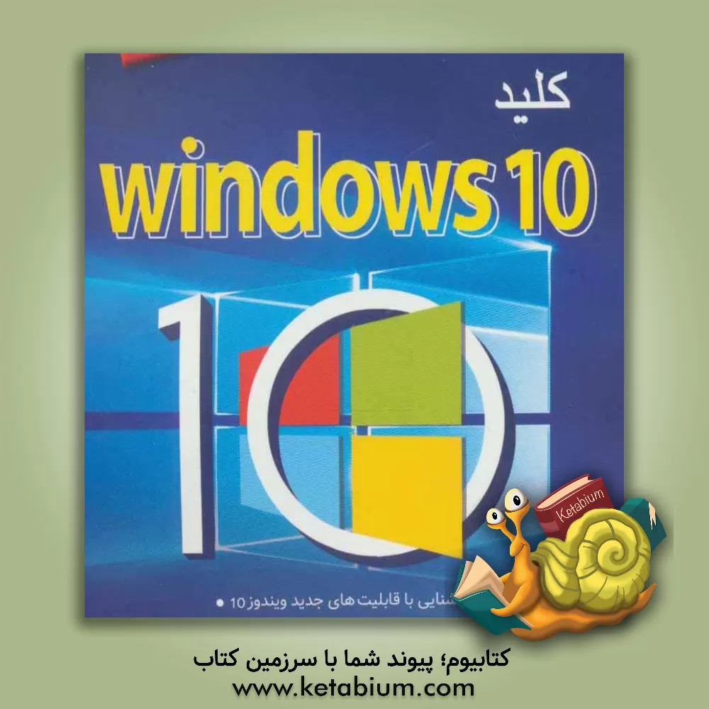 کتاب کلید Windows 10 اثر احسان مظلومی