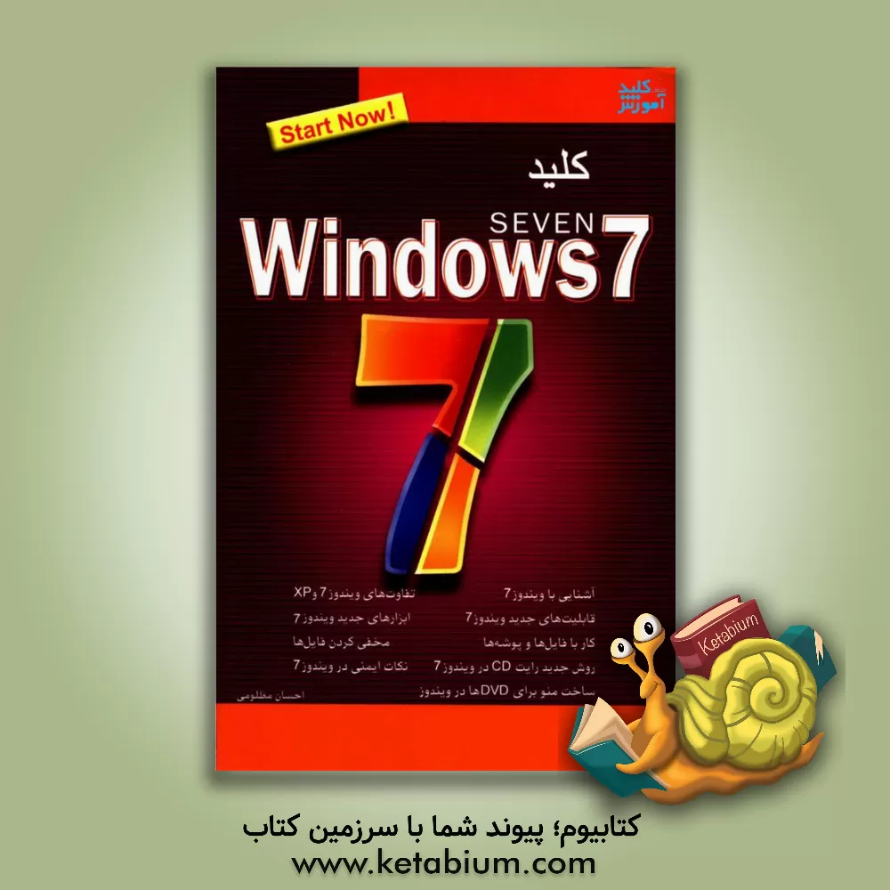 کتاب کلید Windows 7 اثر احسان مظلومی