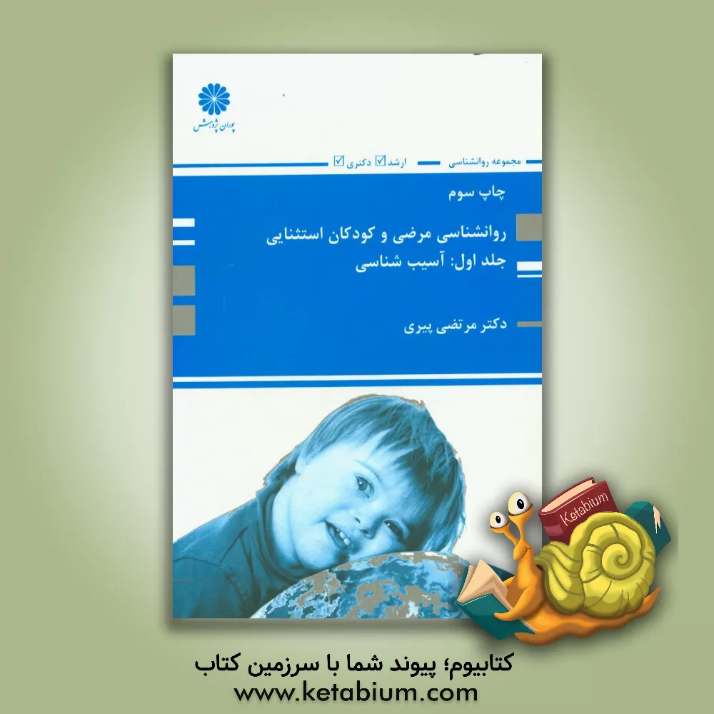 کتاب روان شناسی مرضی و کودکان استثنایی: آسیب شناسی روانی اثر مرتضی پیری
