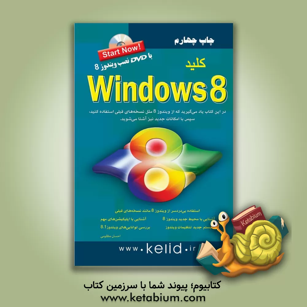 کتاب کلید Windows 8 اثر احسان مظلومی