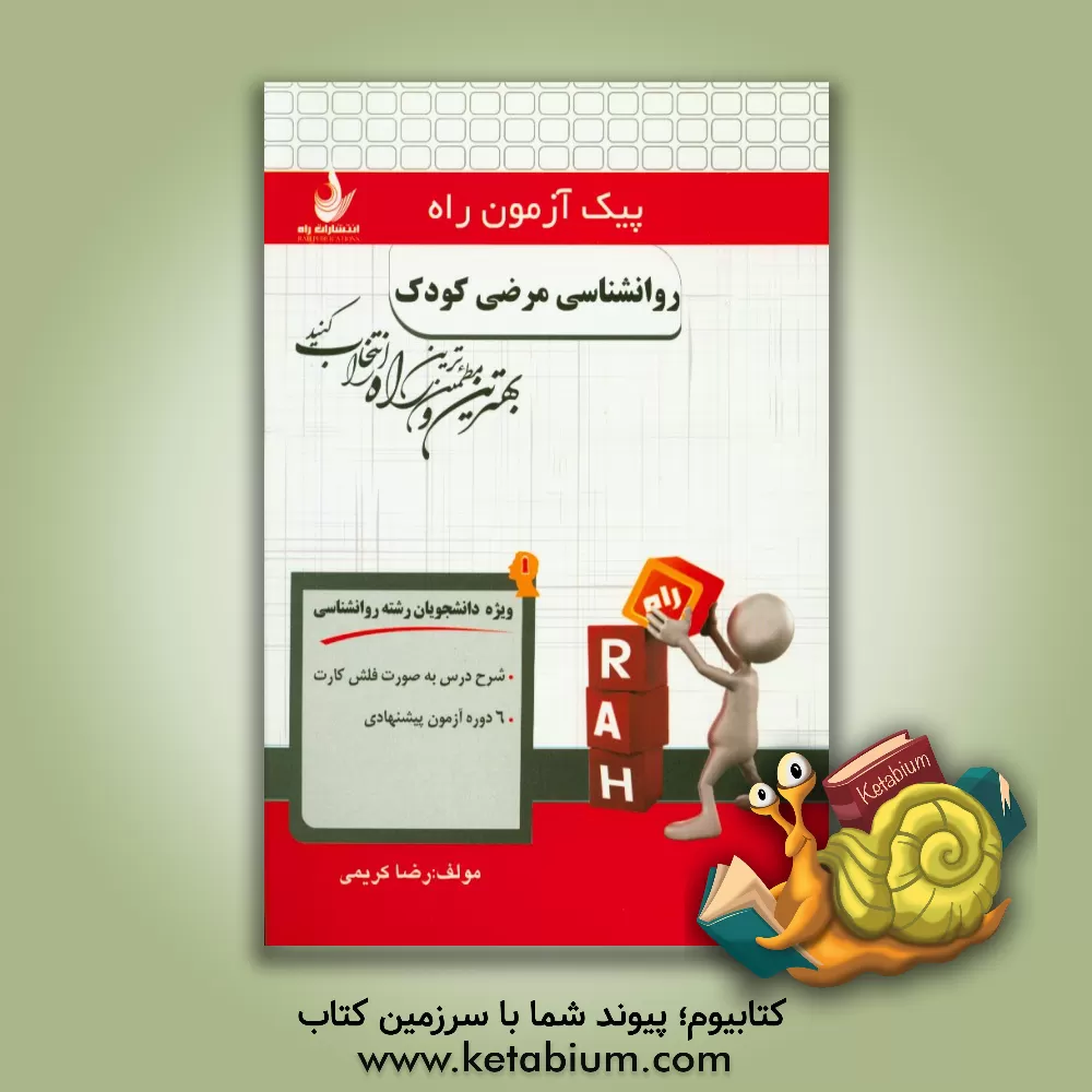 کتاب روان شناسی مرضی کودک (ویژه دانشجویان رشته روانشناسی) اثر رضا کریمی