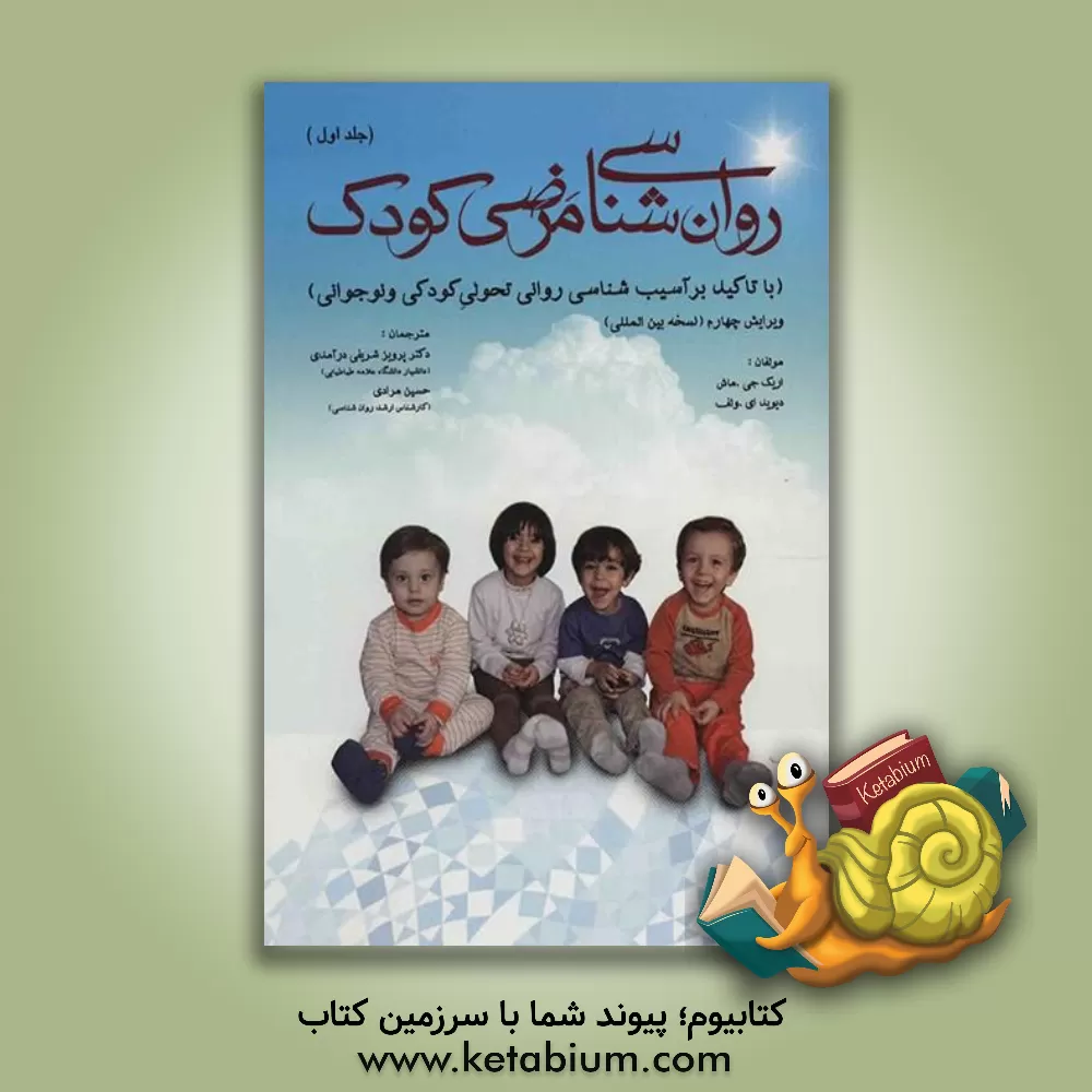 کتاب روان شناسی مرضی کودک با تاکید بر آسیب شناسی روانی تحولی کودکی و نوجوانی اثر اریک‌جی. مش