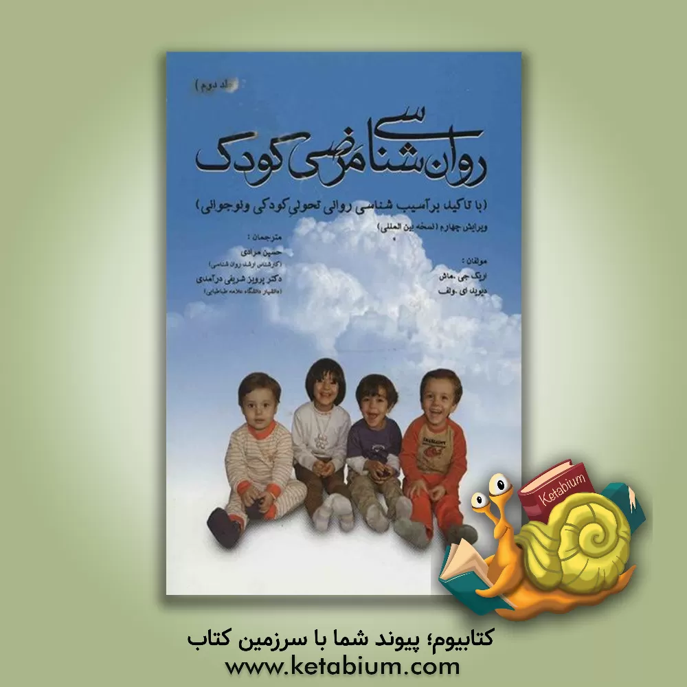 کتاب روان شناسی مرضی کودک با تاکید بر آسیب شناسی روانی تحولی کودکی و نوجوانی اثر اریک‌جی. مش