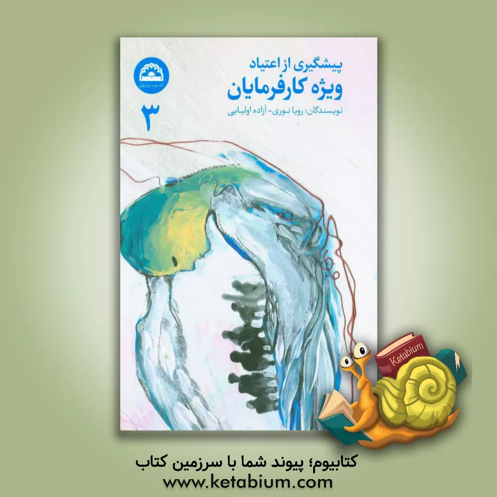 کتاب پیش گیری از اعتیاد: کارفرمایان اثر آزاده اولیایی