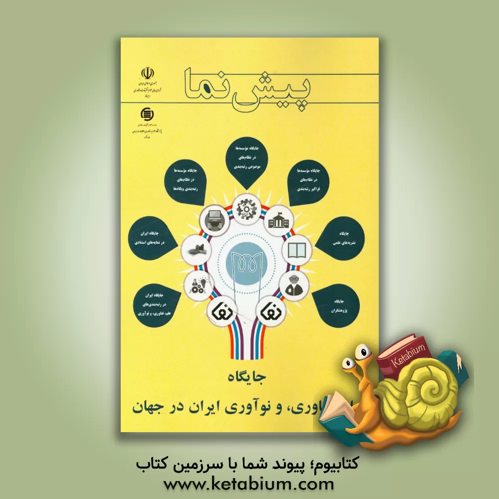 کتاب پیش نما: جایگاه علم، فناوری، و نوآوری ایران در جهان توصیف شاخص ها و روند سالانه آنها تا 2015 اثر سیروس علیدوستی