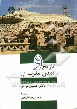 کتاب تاریخ و تمدن مغرب |اثر حسین مونس