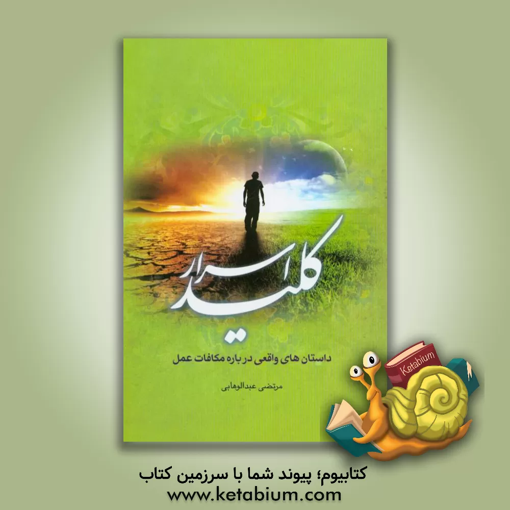 کتاب کلید اسرار اثر مرتضی عبدالوهابی