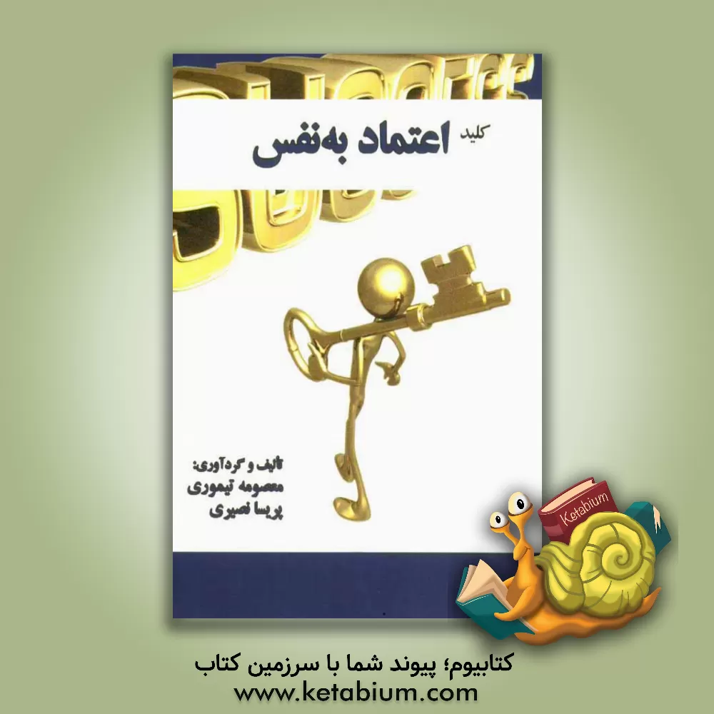 کتاب کلید اعتماد به نفس اثر پریسا نصیری