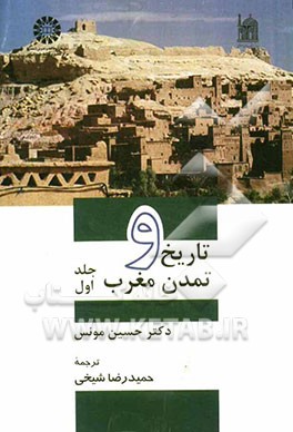 کتاب تاریخ و تمدن مغرب |اثر حسین مونس