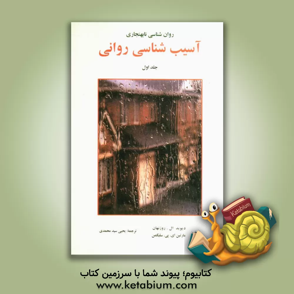 کتاب روان شناسی نابهنجاری: آسیب شناسی روانی بر اساس DSM - IV اثر مارتین‌ای.پی. سلیگمن