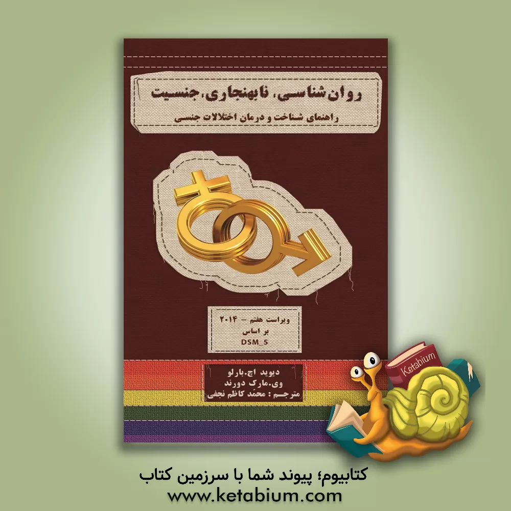 کتاب روان شناسی نابهنجاری، جنسیت اثر دیویداچ. بارلو