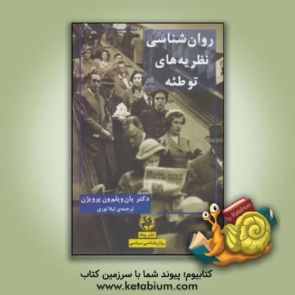 کتاب روان شناسی نظریه های توطئه اثر یان-ویلم‌وان پروین