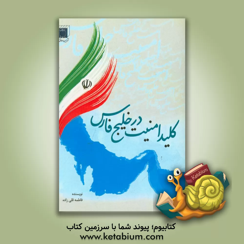 کتاب کلید امنیت در خلیج فارس |اثر فاطمه قلی زاده
