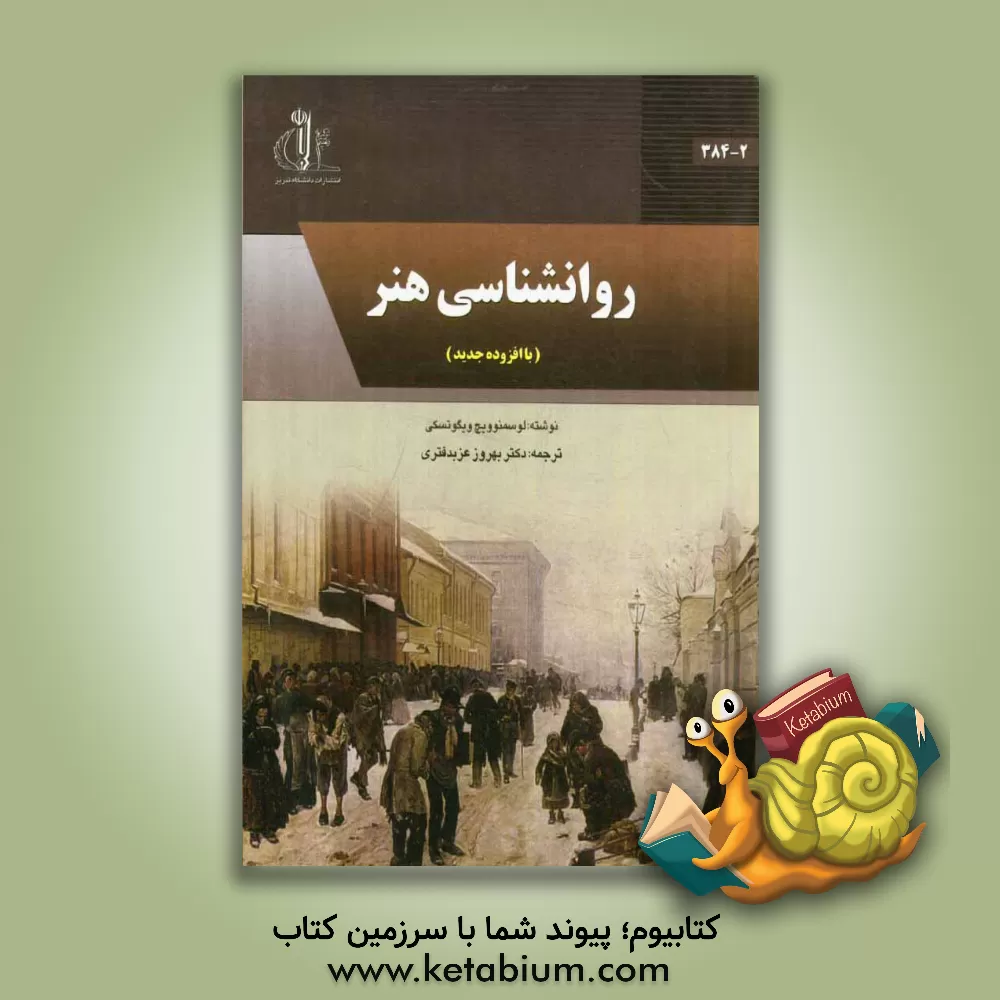 کتاب روان شناسی هنر اثر لی‌یف‌سمیونوویچ ویگوتسکی