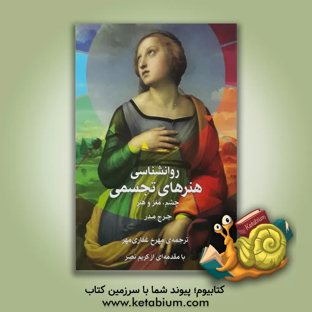 کتاب روان شناسی هنرهای تجسمی: چشم، مغز و هنر اثر جورج ماتر