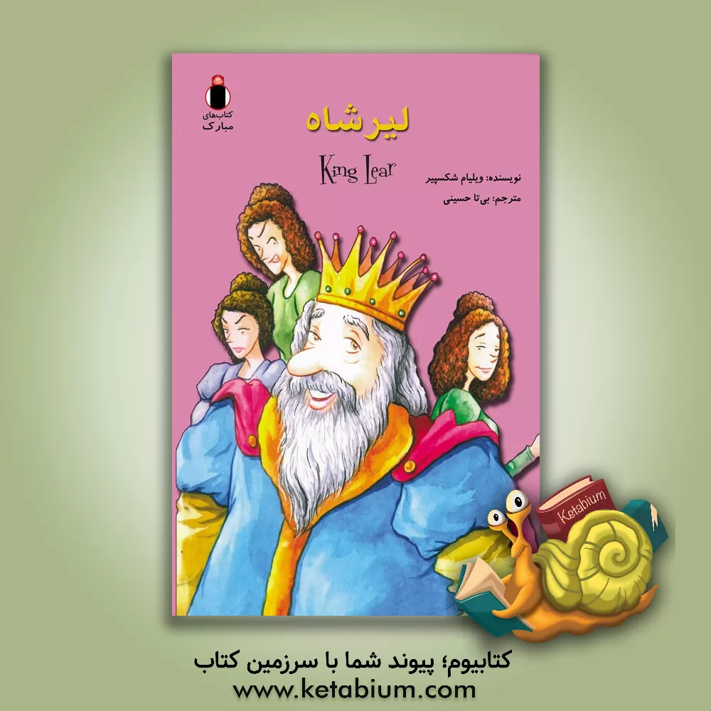 کتاب لیرشاه اثر ویلیام شکسپیر
