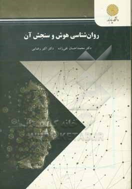 کتاب روان شناسی هوش و سنجش آن (رشته روان شناسی) اثر محمداحسان تقی‌زاده