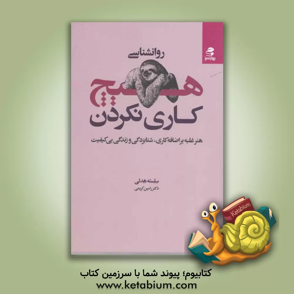 کتاب روان شناسی هیچ کاری نکردن: هنر غلبه بر اضافه کاری، شتابزدگی و زندگی بی کیفیت اثر سیلست‌آن هدلی
