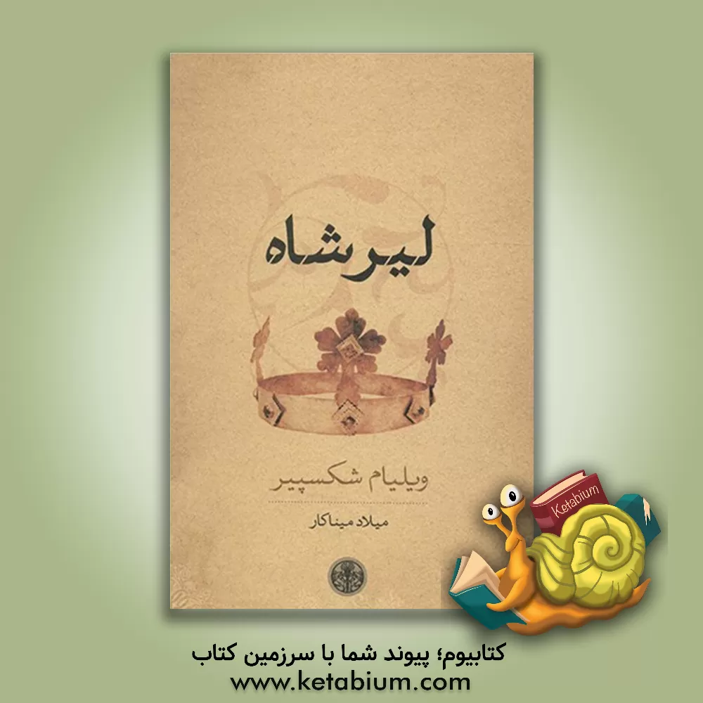 کتاب لیرشاه اثر ویلیام شکسپیر