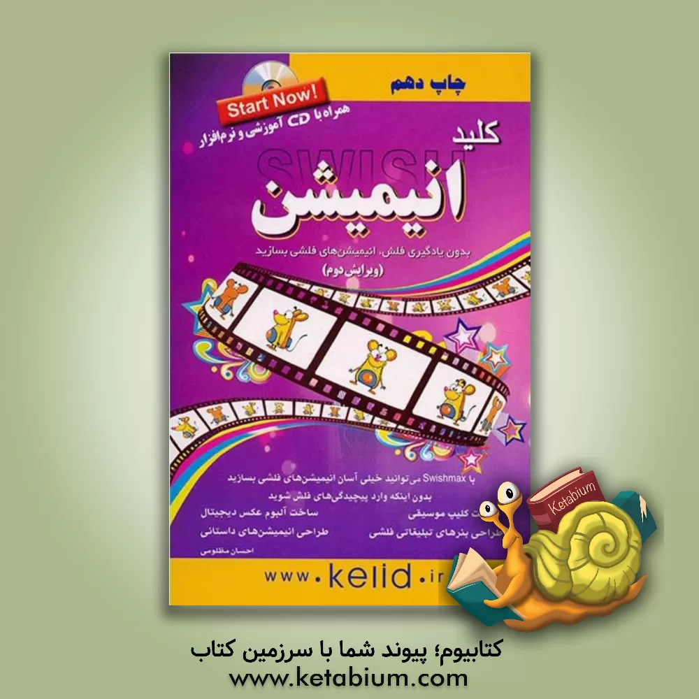 کتاب کلید انیمیشن اثر احسان مظلومی