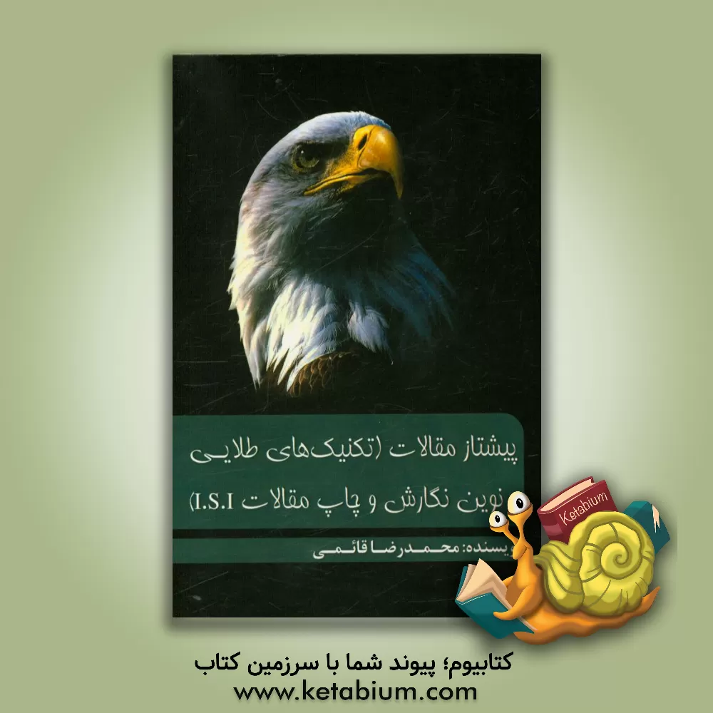 کتاب پیشتاز مقالات (تکنیک های طلایی و نوین نگارش و چاپ مقالات I.S.I) اثر محمدرضا قائمی