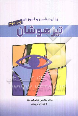 کتاب روان شناسی و آموزش تیزهوشان اثر محسن شکوهی‌یکتا