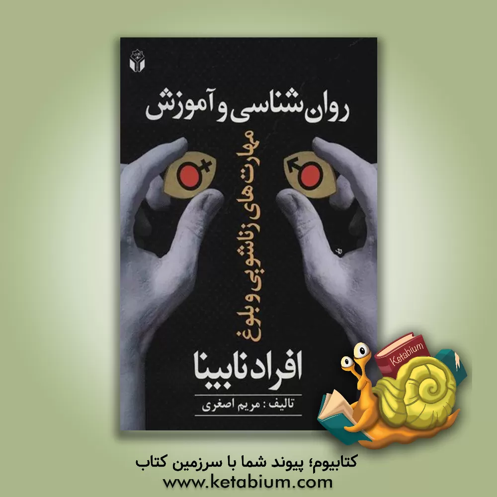 کتاب روان شناسی و آموزش مهارت های زناشویی و بلوغ افراد نابینا اثر مریم اصغری