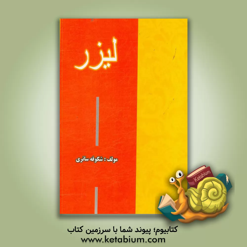 کتاب لیزر اثر شکوفه ساتری
