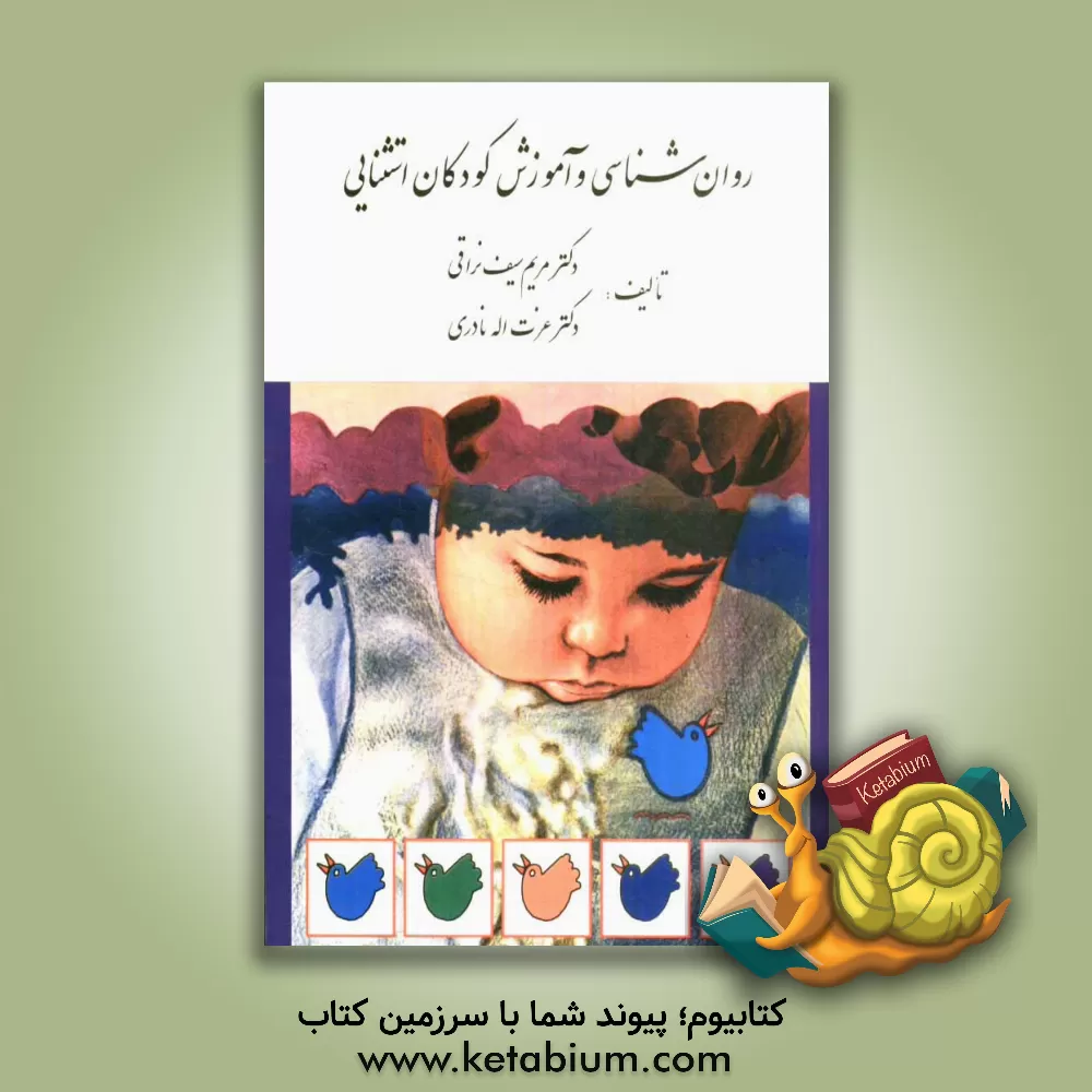 کتاب روان شناسی و آموزش کودکان استثنایی اثر عزت‌الله نادری