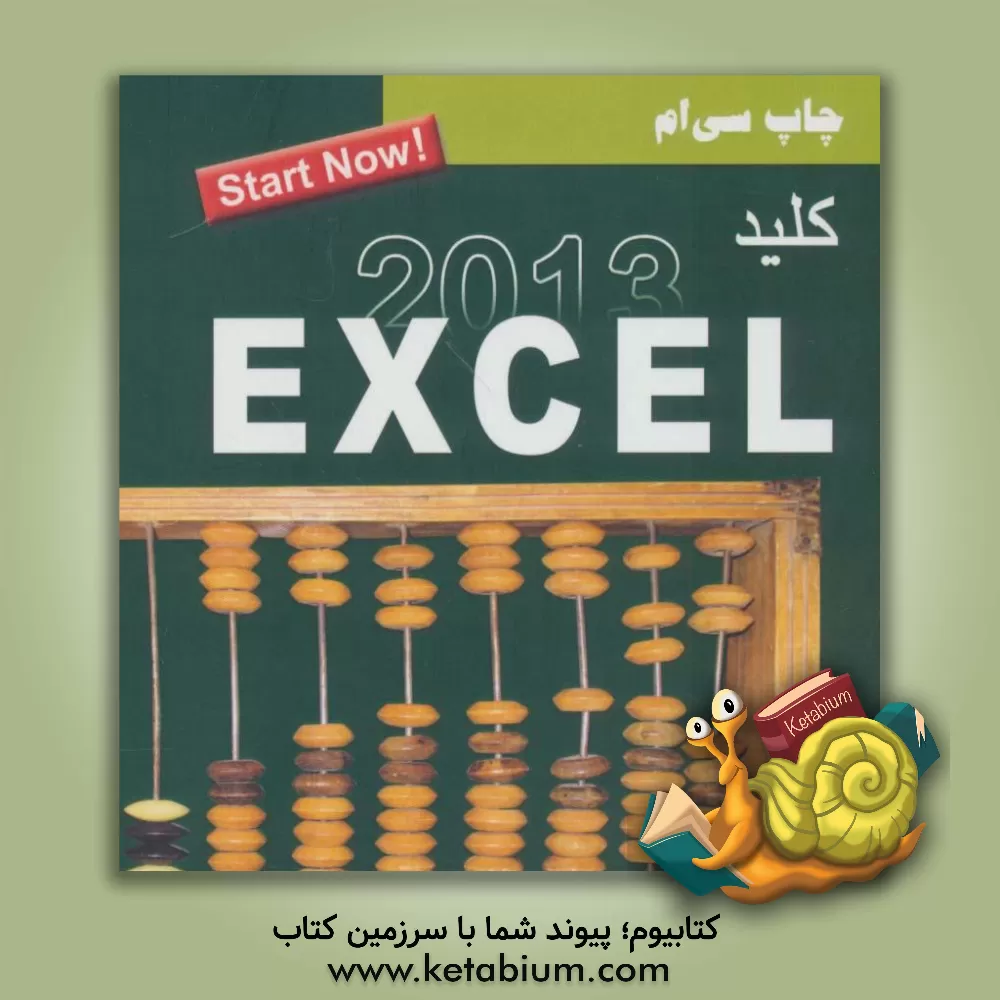 کتاب کلید اکسل 2016 اثر محمدتقی مروج